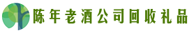 伊春市南岔县聚信回收烟酒店